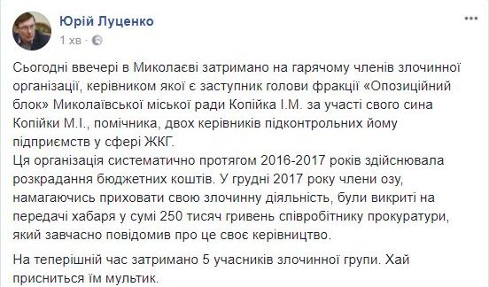 У Миколаєві затримано злочинну групу, ватажком якої був заступник голови фракції Опоблоку в міськраді Копійка, - Луценко 01 У Миколаєві затримано злочинну групу, ватажком якої був заступник голови фракції Опоблоку в міськраді Копійка, - Луценко 01