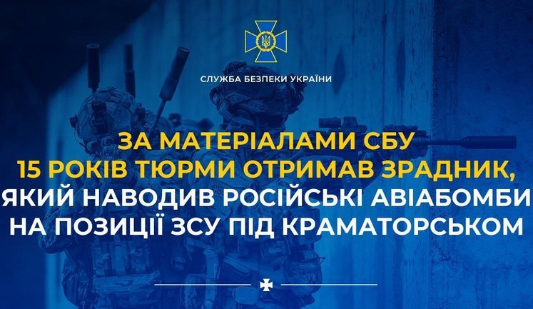 15 лет тюрьмы получил предатель, наводивший российские авиабомбы на позиции ВСУ под Краматорском