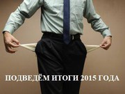 РАДИ СПРАВЕДЛИВОСТИ ПОДВЕДЁМ ИТОГИ 2015 ГОДА.