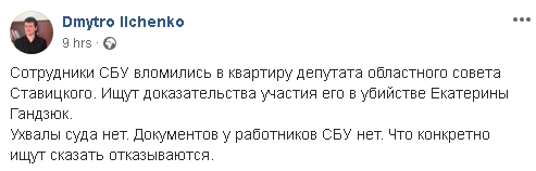 СБУ обшукала квартиру депутата Херсонської облради Ставицького у справі Гандзюк, - адвокат Ільченко 01