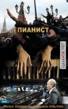 Пианист