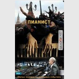 Пианист