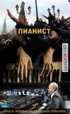 Пианист
