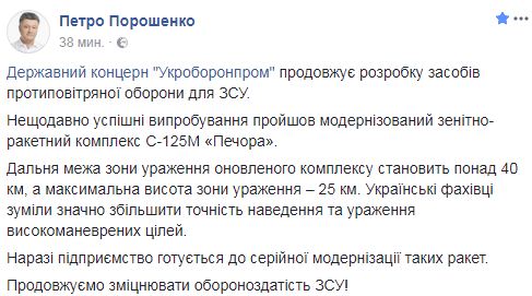 Укроборонпром готується до серійної модернізації ЗРК C-125М Печора, - Порошенко 01