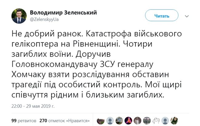Зеленский поручил Главнокомандующему ВСУ Хомчаку взять расследование обстоятельств крушения вертолета Ми-8 под личный контроль 01