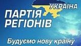 Партия регионов выпустила рекламный ролик про свою руководящую роль. ВИДЕО.
