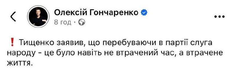 Гончаренко про Тищенка