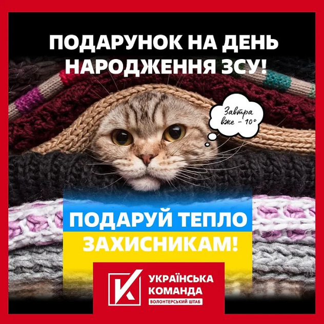 Грілки, термоакумулятор, міні-піч, - волонтери пропонують привітати воїнів з Днем ЗСУ, подарувавши їм тепло 01