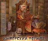 Мечты о Российской империи