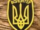 волонтер