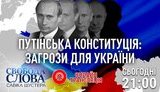 На "Свободе слова Савика Шустера" обсудят национальную платформу примирения Сивохо и путинскую конституцию