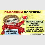 Пафосный популизм