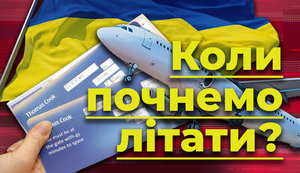 Операція "Відпустка". Коли пустять літаки? ВIДЕО