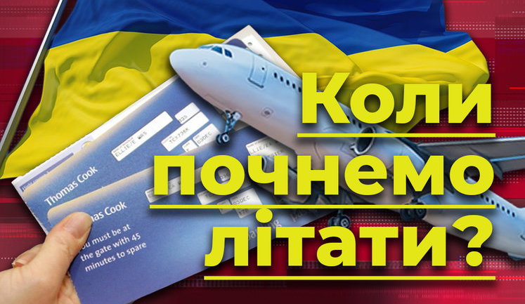 Операція "Відпустка". Коли пустять літаки? ВIДЕО
