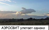Аэросвит улетает однако