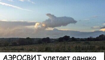 Аэросвит улетает однако