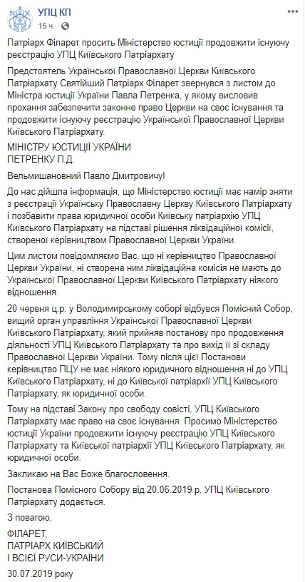 Филарет призвал Министерство юстиции Украины продлить регистрацию УПЦ Киевского патриархата 01