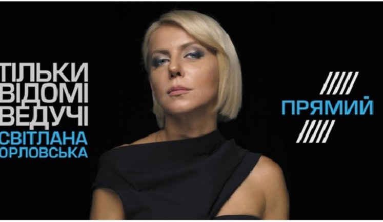 Телеведучу Орловську представили колективу "Прямого" як керівницю каналу. На зустрічі були присутні Порошенко і Сюмар, - "Детектор медіа"