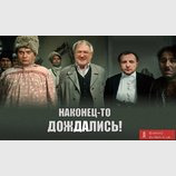 Дождались...