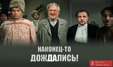 Дождались...
