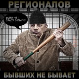 Регионал - это состояние души