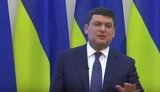 гройсман
