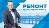 Філатов розповів, які технології використовують під час ремонту Центрального моста Дніпра