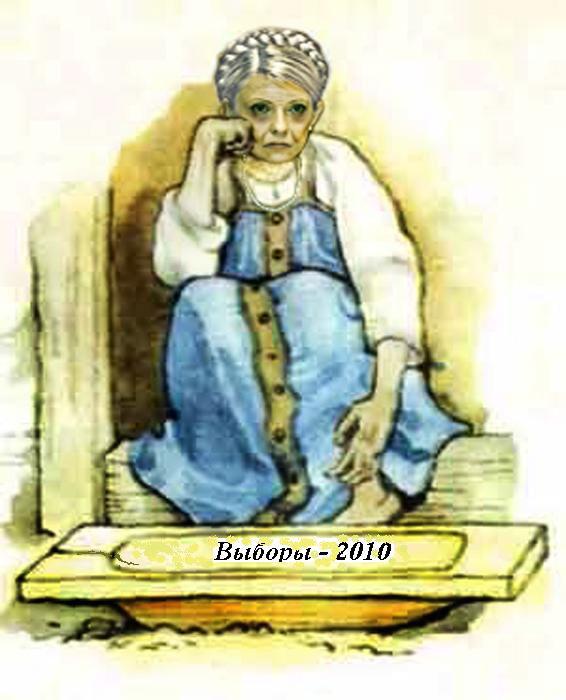 Выборы 2010 для Тимошенко