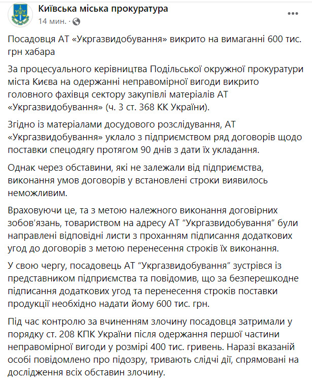 Затримано посадовця Укргазвидобування, який вимагав 600 тис. грн хабаря, - прокуратура 03