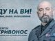 Іду на Ви!