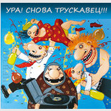 Веселый карнавал