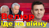 Проєкт "Без цензури": Велюр іде на війну. Як Коля Тищенко пішов Мінський процес рятувати. ВIДЕО