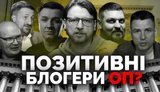 Хто відбілює діяльність Офісу Президента: перелік блогерів
