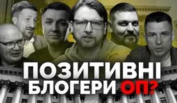 Кто отбеливает деятельность Офиса Президента: перечень блогеров