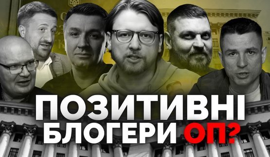 Кто отбеливает деятельность Офиса Президента: перечень блогеров