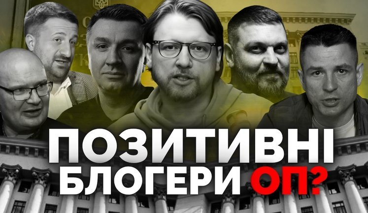 14 блогерів, які відбілювали Офіс Президента в перші дні "Міндічгейту". ВIДЕО