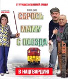 Сбрось маму в Нацгвардию!