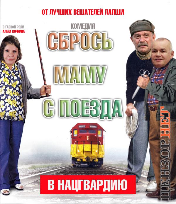 Сбрось маму в Нацгвардию!