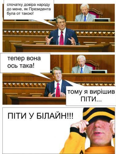 Ющенко вирiшив пiти... пiти у Бiлайн!!!