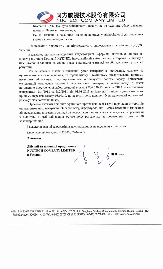 Китайский производитель сканирующих систем для таможни выдвинул официальную претензию Нефьодову 02