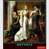Интрига