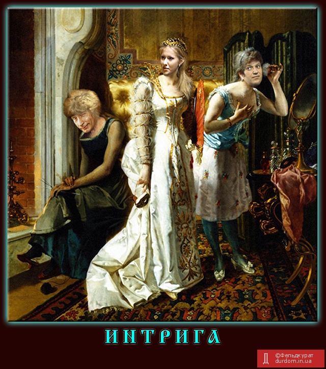 Интрига