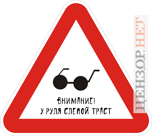Будьте бдительны!