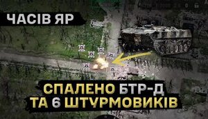 Воины 24 ОМБр уничтожили вместе с десантом вражескую бронемашину, которая пыталась прорваться в Часов Яр. ВИДЕО