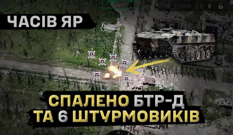 Воины 24 ОМБр уничтожили вместе с десантом вражескую бронемашину, которая пыталась прорваться в Часов Яр. ВИДЕО