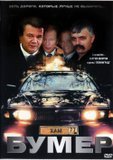 Бумер
