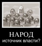 Народ и власть