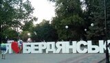 бердянськ