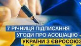 7 років тому було підписано економічну частину Угоди про асоціацію України з ЄС на саміті в Брюсселі
