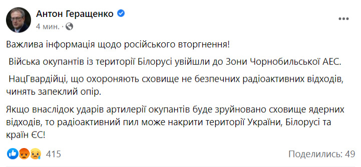 Війська окупантів із території Білорусі увійшли до Зони ЧАЕС. Нацгвардійці чинять запеклий опір, - Геращенко 01